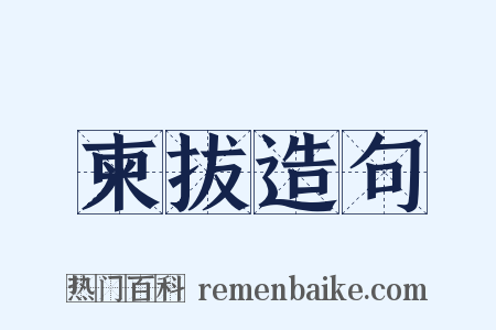 柬拔造句是什么意思的图片